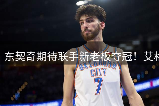 东契奇期待联手新老板夺冠！艾格揭秘收购湖人：短短三天敲定协议