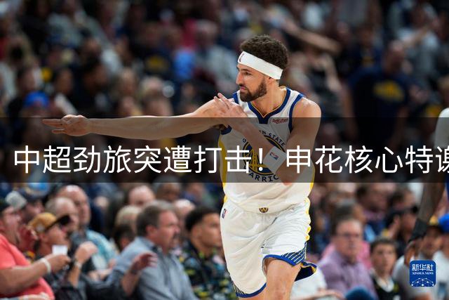 中超劲旅突遭打击！申花核心特谢拉累计黄牌停赛 保级关键战折损大将