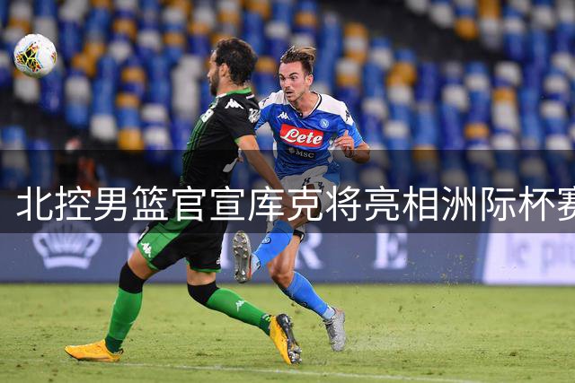 北控男篮官宣库克将亮相洲际杯赛场