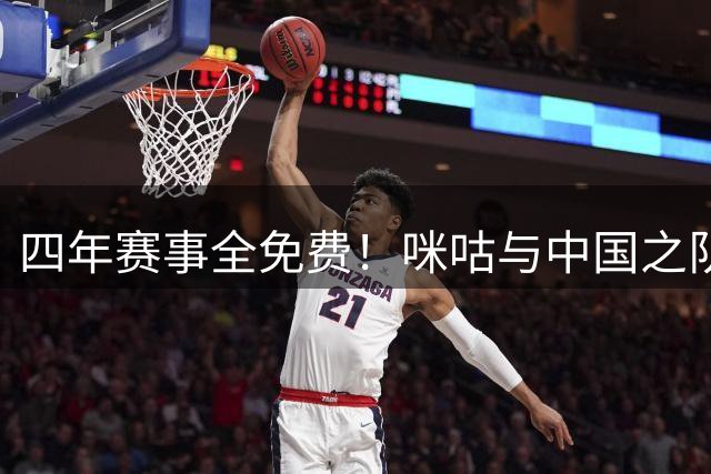 四年赛事全免费！咪咕与中国之队携手打造新“数字内容主场”