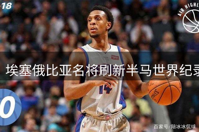 埃塞俄比亚名将刷新半马世界纪录 布宜诺斯艾利斯赛事再创佳绩