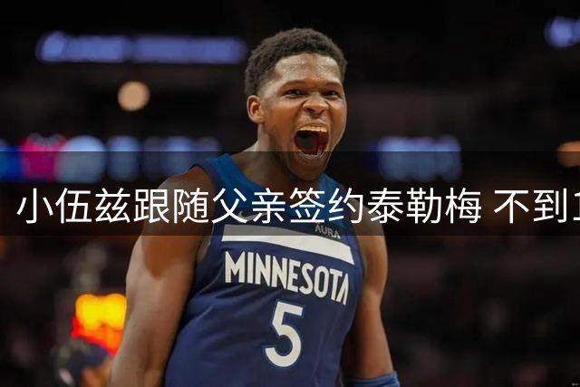 小伍兹跟随父亲签约泰勒梅 不到18岁已开始赚钱