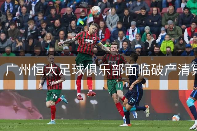 广州恒大足球俱乐部面临破产清算