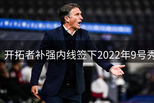开拓者补强内线签下2022年9号秀 索汉将与杨瀚森组双塔