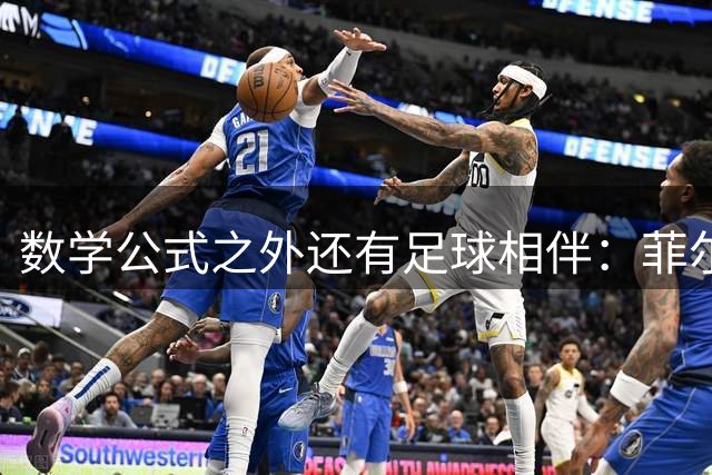数学公式之外还有足球相伴：菲尔兹得主邓煜的巴萨情缘