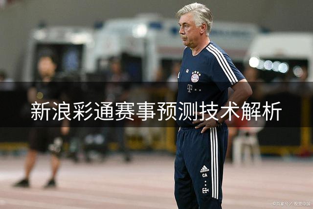 新浪彩通赛事预测技术解析