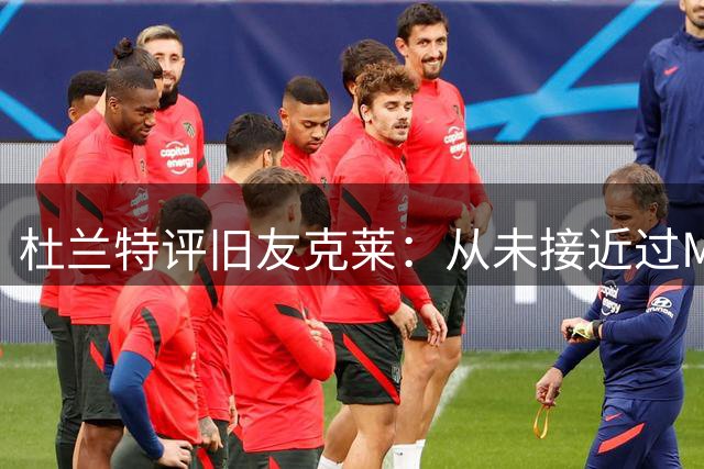 杜兰特评旧友克莱：从未接近过MVP，场均22分