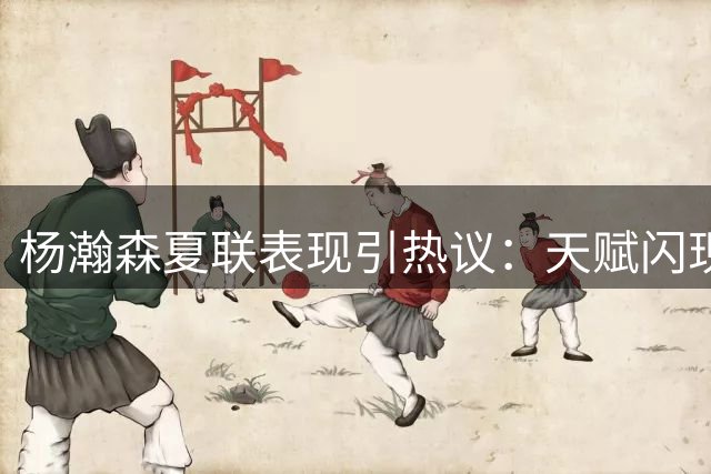 杨瀚森夏联表现引热议：天赋闪现但NBA前景仍存变数