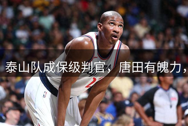 泰山队成保级判官，唐田有魄力，整顿先从换瓦科下手，2年合同砸手里了
