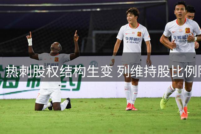 热刺股权结构生变 列维持股比例降至四分之一