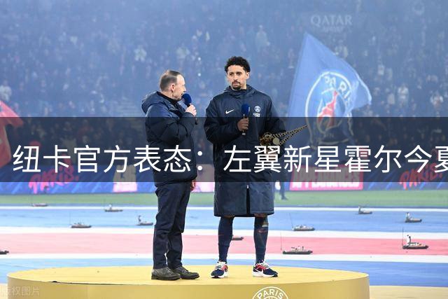 纽卡官方表态：左翼新星霍尔今夏留队板上钉钉 曼联引援遇阻