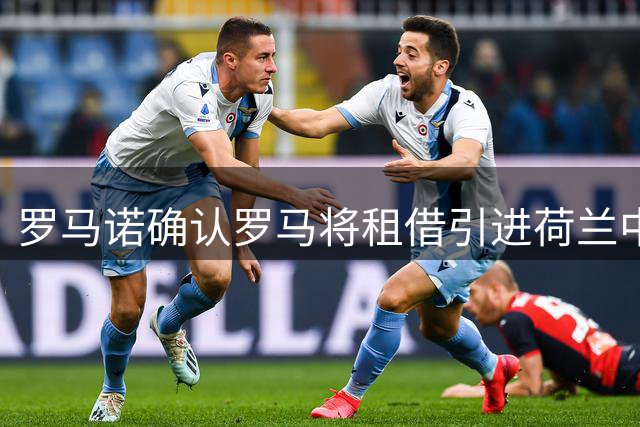 罗马诺确认罗马将租借引进荷兰中卫奥斯特沃尔德