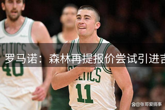 罗马诺：森林再提报价尝试引进吉瓦罗·雷德，总价2000万欧