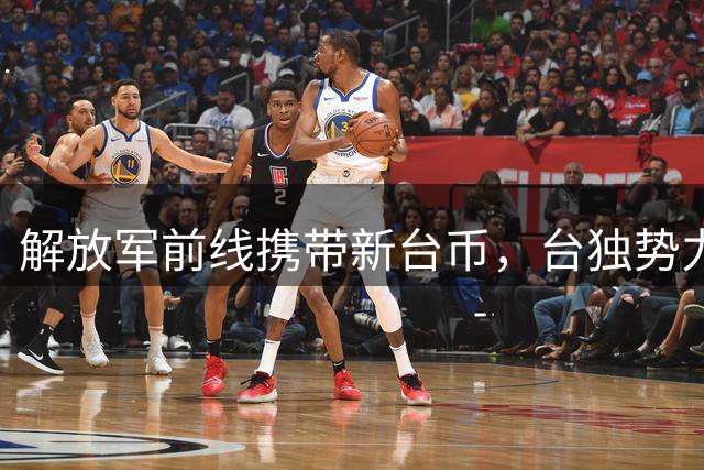 解放军前线携带新台币，台独势力惶惶不安