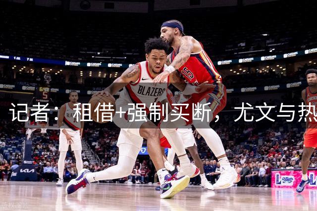 记者：租借+强制买断，尤文与热刺就维卡里奥交易达成原则性协议