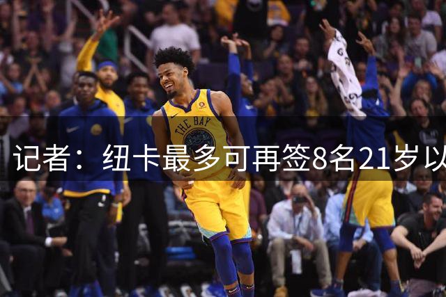 记者：纽卡最多可再签8名21岁以上球员