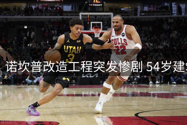 诺坎普改造工程突发惨剧 54岁建筑工人作业中意外丧生