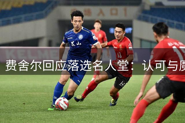 费舍尔回应落选名人堂：认可与魔术师的实力差距