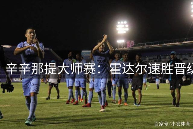 辛辛那提大师赛：霍达尔速胜晋级 小兹韦列夫苦战过关