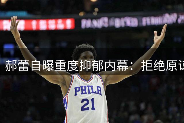 郝蕾自曝重度抑郁内幕：拒绝原谅伤害者 分享真实疗愈观