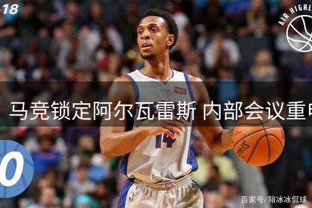 马竞锁定阿尔瓦雷斯 内部会议重申不放人