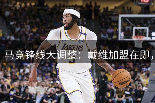 马竞锋线大调整：戴维加盟在即，瑟洛特去留成关键