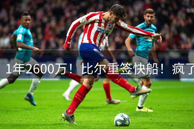 1年2600万！比尔重签快船！疯了，一定是疯了！