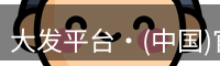 大发平台网址